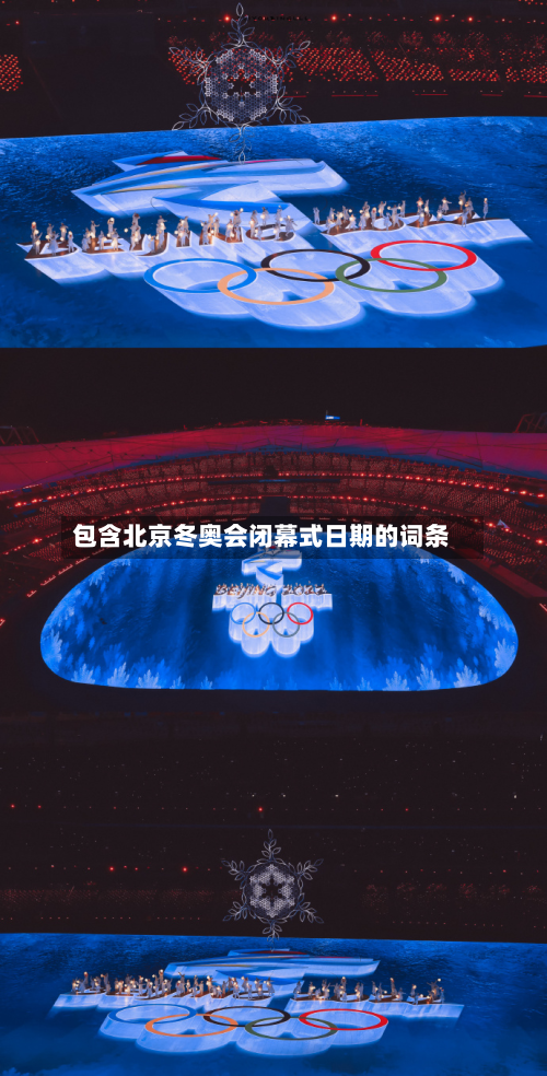 包含北京冬奥会闭幕式日期的词条