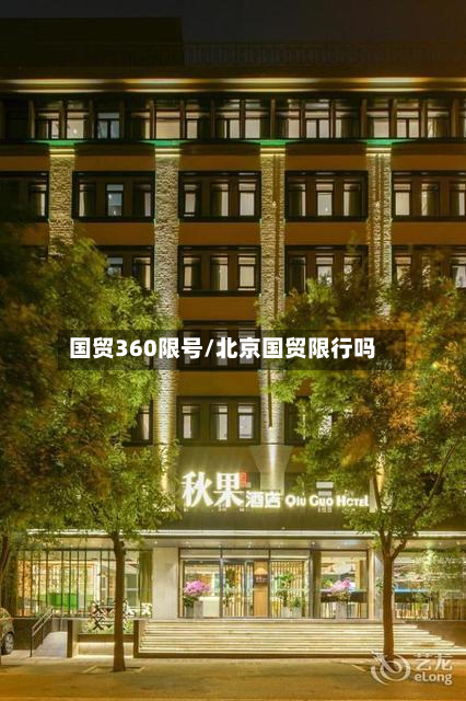 国贸360限号/北京国贸限行吗-第2张图片