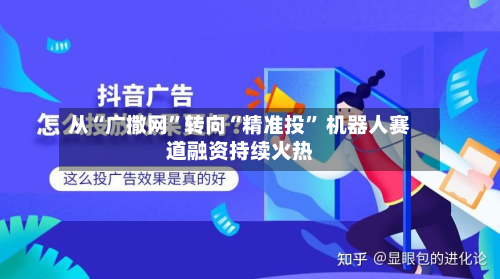 从“广撒网”转向“精准投	” 机器人赛道融资持续火热-第3张图片