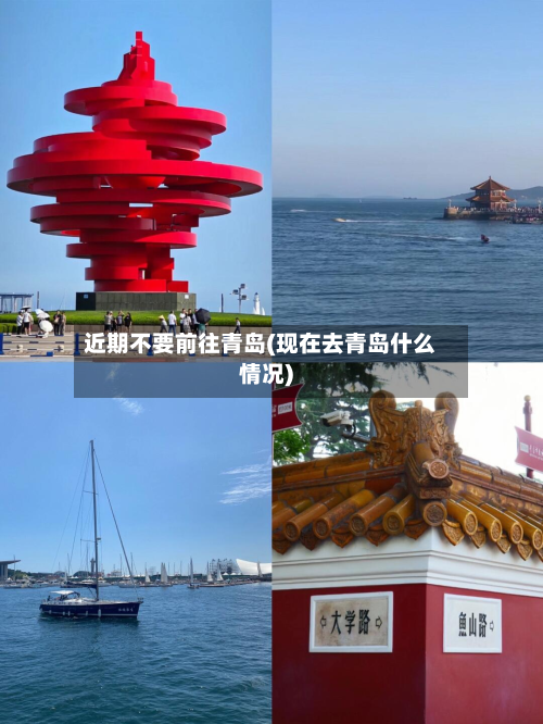 近期不要前往青岛(现在去青岛什么情况)