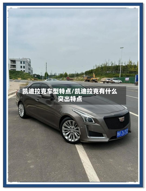 凯迪拉克车型特点/凯迪拉克有什么突出特点-第3张图片