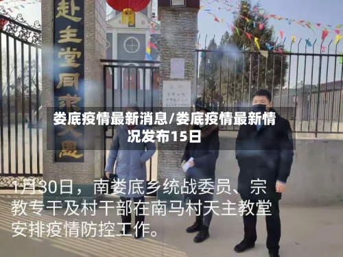 娄底疫情最新消息/娄底疫情最新情况发布15日-第2张图片