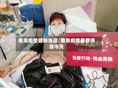 鹿泉疫情最新消息/鹿泉疫情最新消息今天-第2张图片