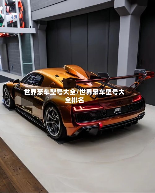 世界豪车型号大全/世界豪车型号大全排名-第2张图片