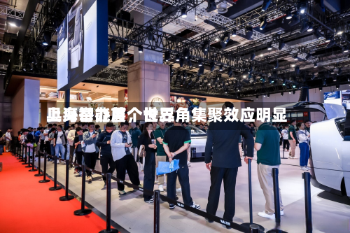 上海举办首个世界具身智能展，长三角集聚效应明显