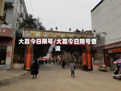 大荔今日限号/大荔今日限号查询-第2张图片