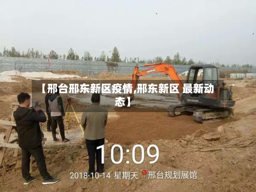 【邢台邢东新区疫情,邢东新区 最新动态】-第3张图片