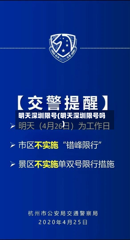 明天深圳限号(明天深圳限号吗)