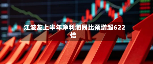 江波龙上半年净利润同比预增超622倍