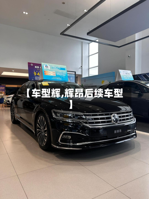 【车型辉,辉昂后续车型】-第2张图片