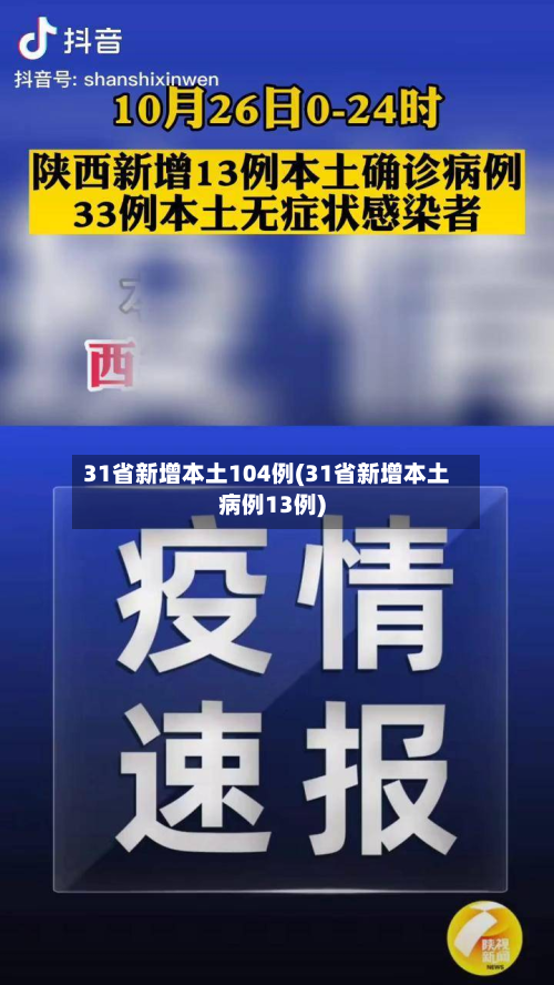 31省新增本土104例(31省新增本土病例13例)