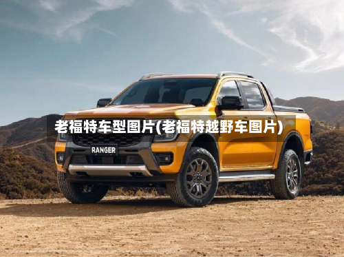 老福特车型图片(老福特越野车图片)-第2张图片