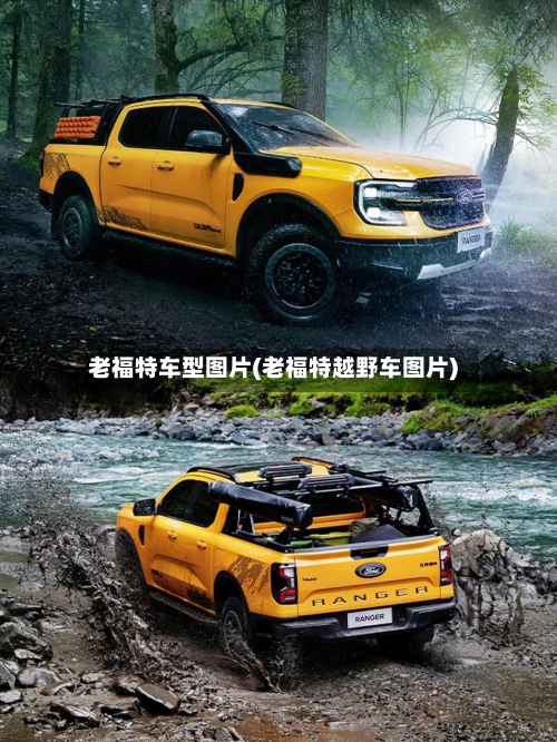 老福特车型图片(老福特越野车图片)-第3张图片