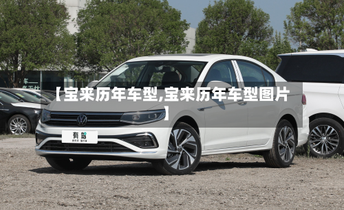 【宝来历年车型,宝来历年车型图片】-第2张图片