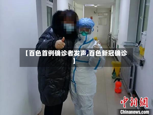 【百色首例确诊者发声,百色新冠确诊】
