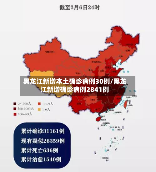 黑龙江新增本土确诊病例30例/黑龙江新增确诊病例2841例