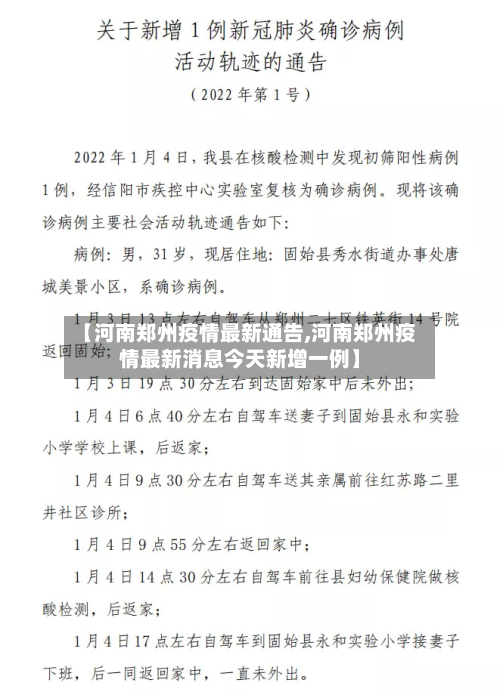 【河南郑州疫情最新通告,河南郑州疫情最新消息今天新增一例】-第2张图片