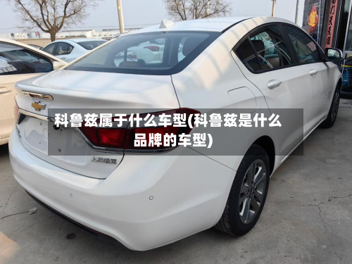 科鲁兹属于什么车型(科鲁兹是什么品牌的车型)