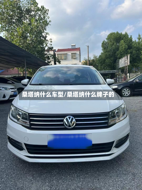 桑塔纳什么车型/桑塔纳什么牌子的-第2张图片