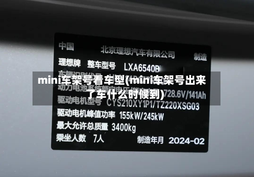 mini车架号看车型(mini车架号出来了车什么时候到)