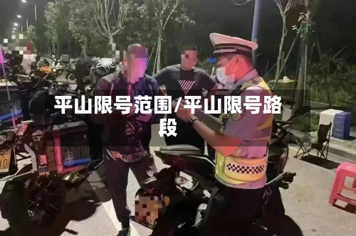 平山限号范围/平山限号路段-第3张图片