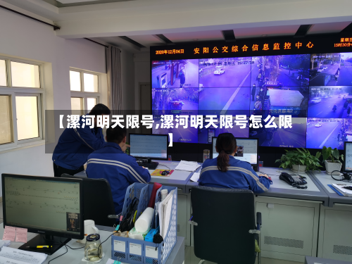 【漯河明天限号,漯河明天限号怎么限】-第2张图片
