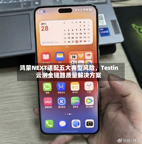 鸿蒙NEXT适配五大典型风险，Testin 云测全链路质量解决方案-第2张图片
