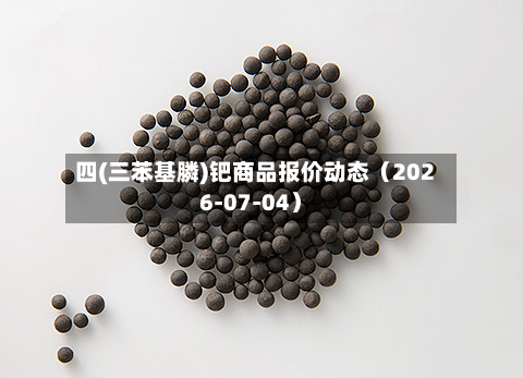 四(三苯基膦)钯商品报价动态（2026-07-04）-第1张图片