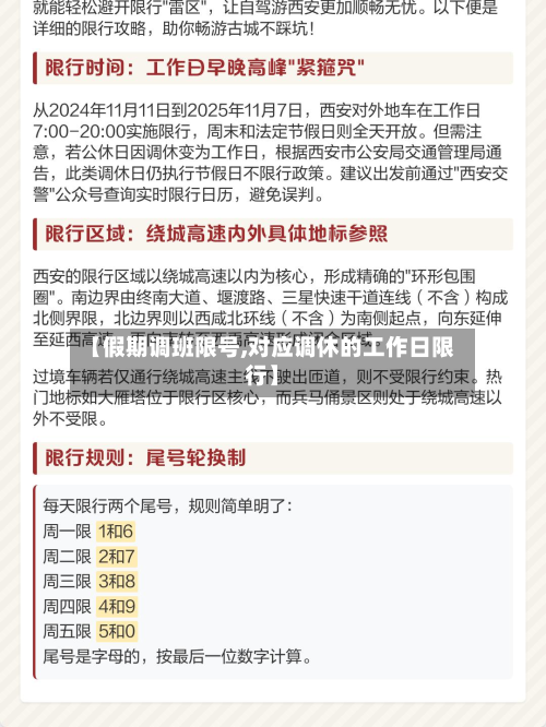 【假期调班限号,对应调休的工作日限行】-第2张图片