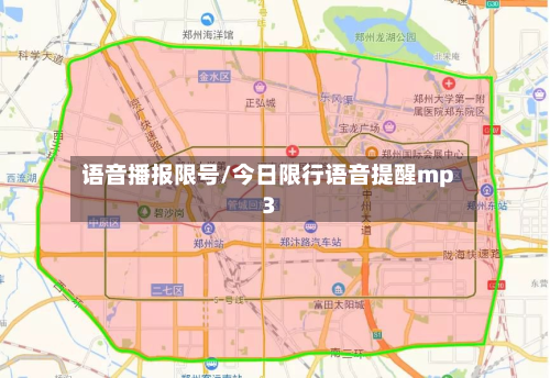 语音播报限号/今日限行语音提醒mp3