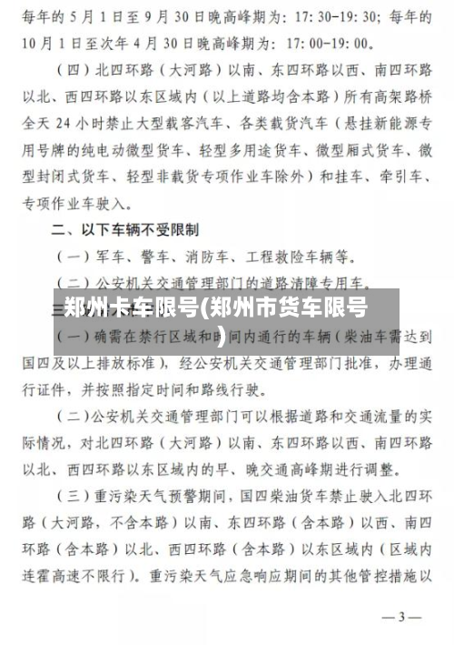 郑州卡车限号(郑州市货车限号)-第2张图片