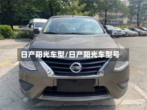 日产阳光车型/日产阳光车型号-第3张图片