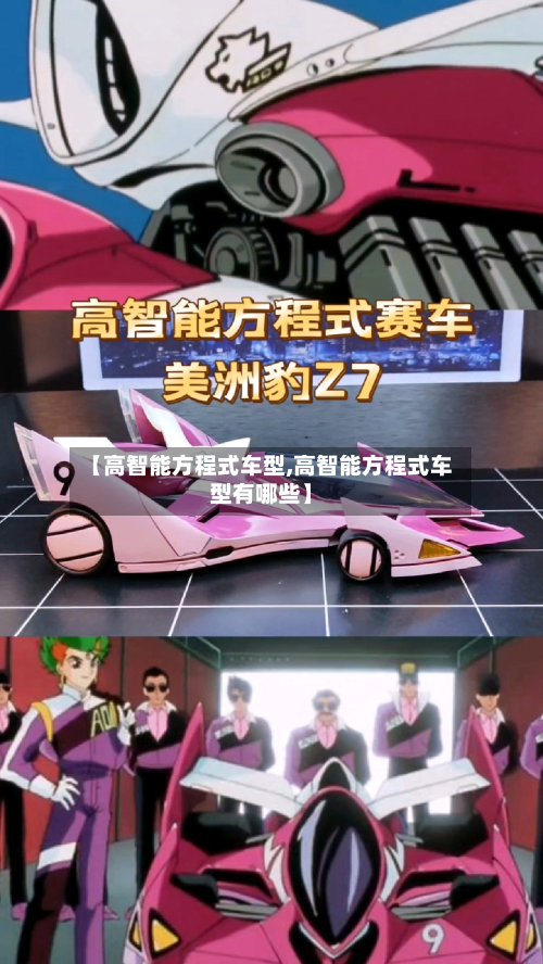 【高智能方程式车型,高智能方程式车型有哪些】-第3张图片