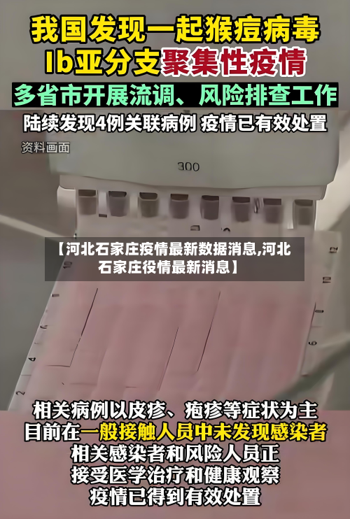 【河北石家庄疫情最新数据消息,河北石家庄役情最新消息】-第2张图片