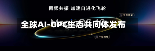 全球AI-OPC生态共同体发布-第2张图片