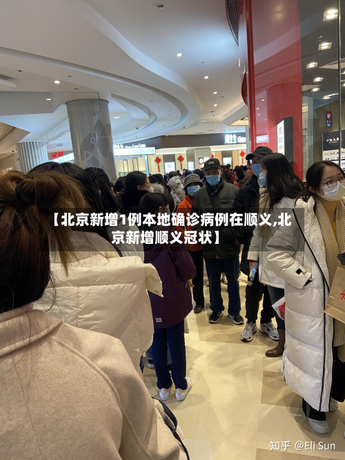 【北京新增1例本地确诊病例在顺义,北京新增顺义冠状】
