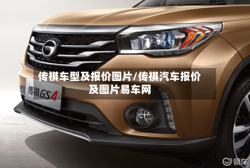 传祺车型及报价图片/传祺汽车报价及图片易车网
