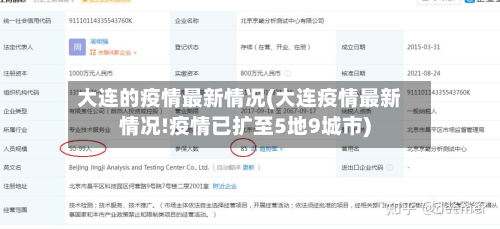 大连的疫情最新情况(大连疫情最新情况!疫情已扩至5地9城市)-第3张图片