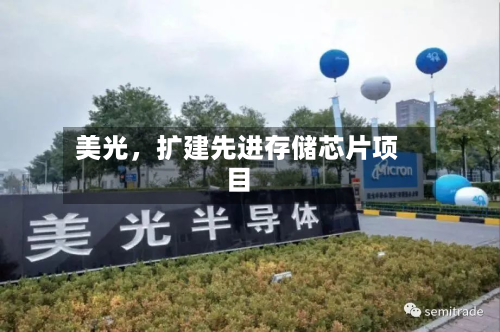 美光，扩建先进存储芯片项目