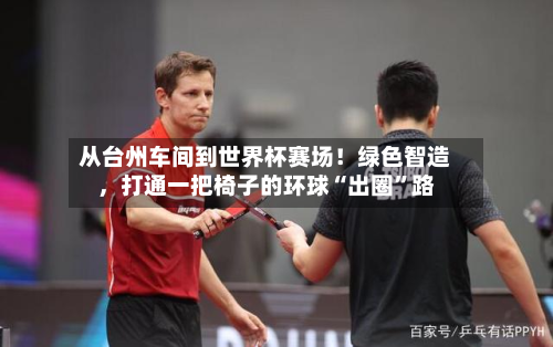 从台州车间到世界杯赛场！绿色智造，打通一把椅子的环球“出圈	”路-第3张图片