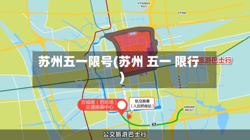 苏州五一限号(苏州 五一 限行)-第2张图片