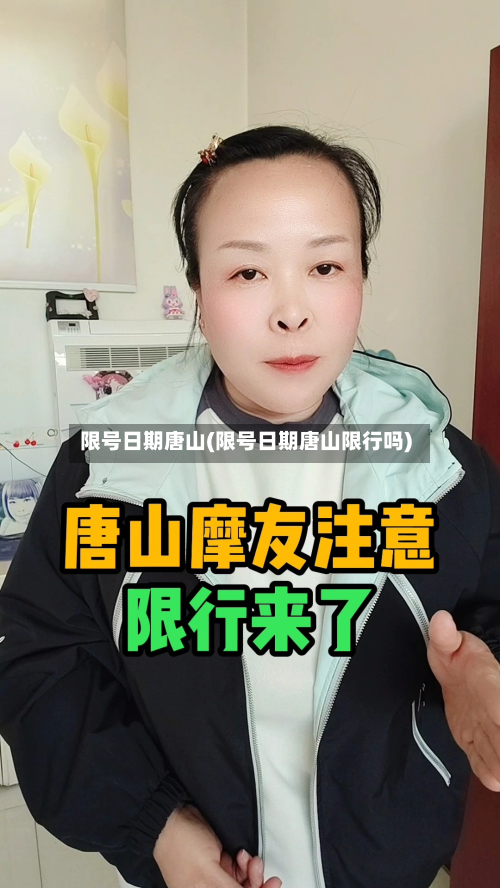 限号日期唐山(限号日期唐山限行吗)-第3张图片
