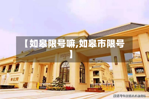 【如皋限号嘛,如皋市限号】