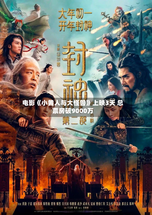 电影《小黄人与大怪兽》上映3天 总票房破9000万