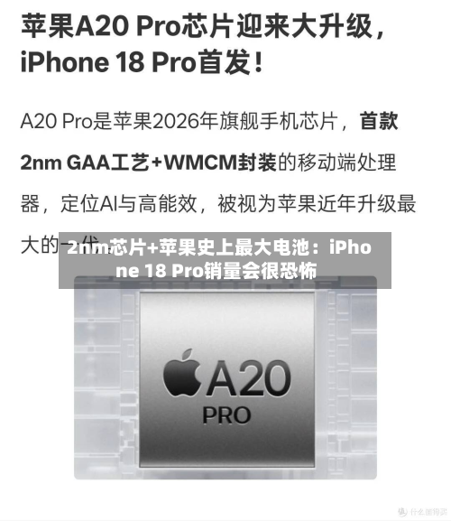 2nm芯片+苹果史上最大电池：iPhone 18 Pro销量会很恐怖