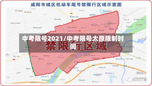 中考限号2021/中考限号太原限制时间