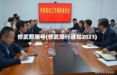 修武那限号(修武限行通知2021)