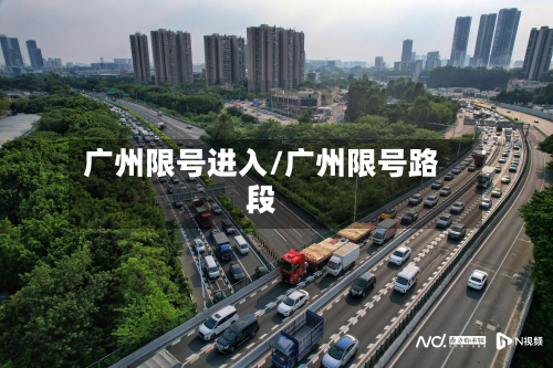 广州限号进入/广州限号路段-第3张图片