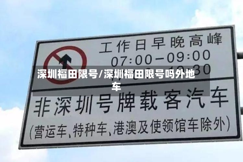 深圳福田限号/深圳福田限号吗外地车