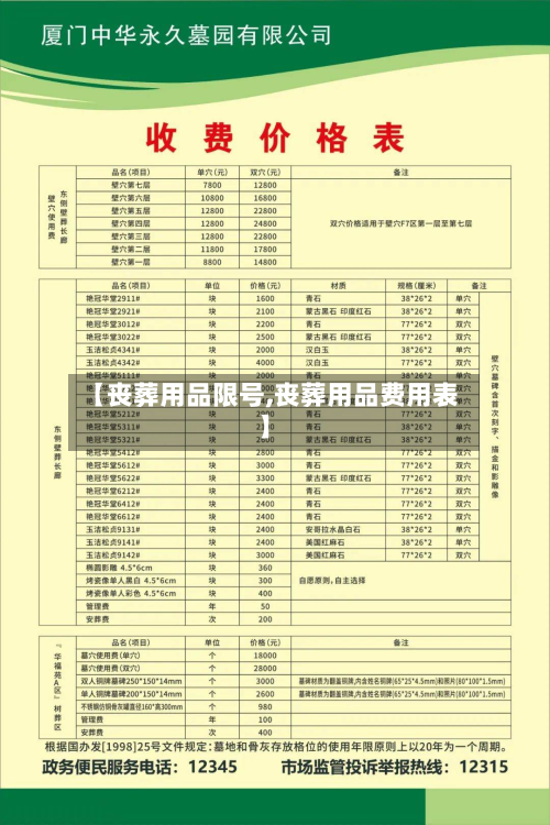 【丧葬用品限号,丧葬用品费用表】